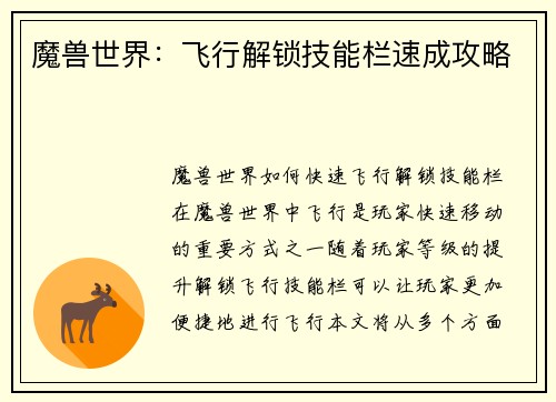 魔兽世界：飞行解锁技能栏速成攻略