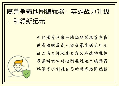 魔兽争霸地图编辑器：英雄战力升级，引领新纪元