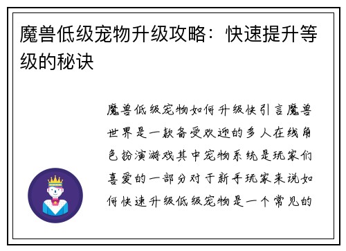 魔兽低级宠物升级攻略：快速提升等级的秘诀