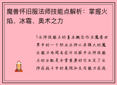 魔兽怀旧服法师技能点解析：掌握火焰、冰霜、奥术之力
