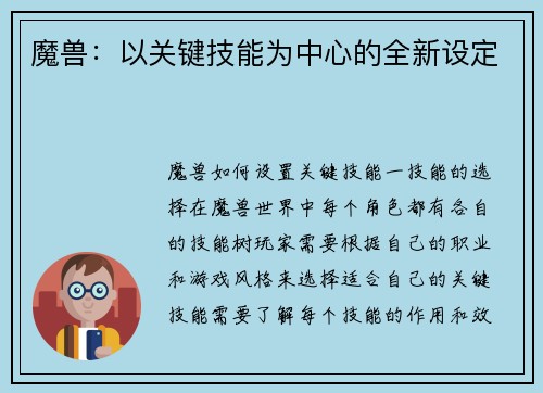 魔兽：以关键技能为中心的全新设定