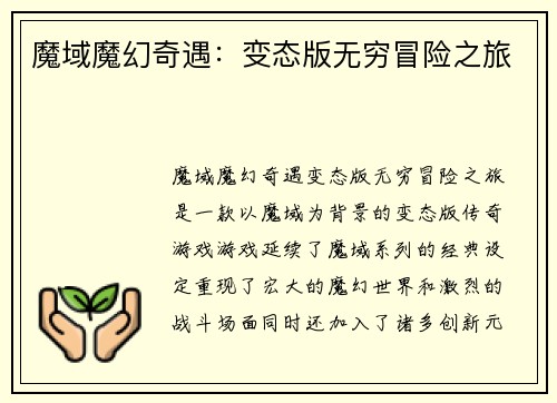 魔域魔幻奇遇：变态版无穷冒险之旅