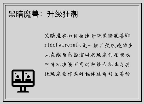 黑暗魔兽：升级狂潮