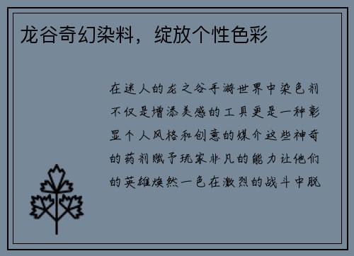 龙谷奇幻染料，绽放个性色彩