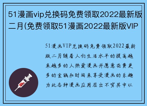 51漫画vip兑换码免费领取2022最新版二月(免费领取51漫画2022最新版VIP兑换码！)