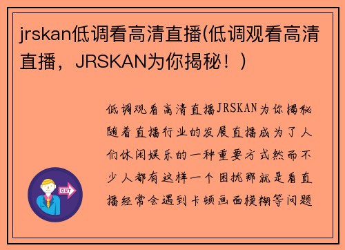 jrskan低调看高清直播(低调观看高清直播，JRSKAN为你揭秘！)