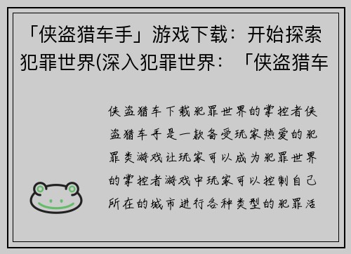「侠盗猎车手」游戏下载：开始探索犯罪世界(深入犯罪世界：「侠盗猎车手」游戏下载续篇)