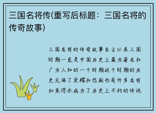 三国名将传(重写后标题：三国名将的传奇故事)