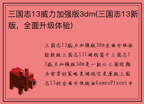 三国志13威力加强版3dm(三国志13新版，全面升级体验)