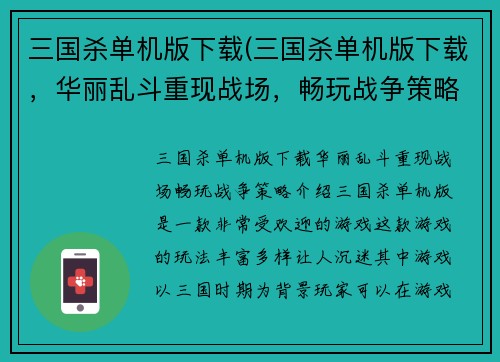 三国杀单机版下载(三国杀单机版下载，华丽乱斗重现战场，畅玩战争策略！)