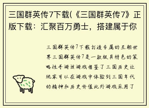 三国群英传7下载(《三国群英传7》正版下载：汇聚百万勇士，搭建属于你的王朝！)
