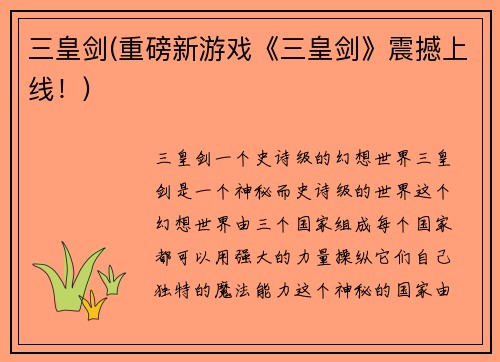 三皇剑(重磅新游戏《三皇剑》震撼上线！)