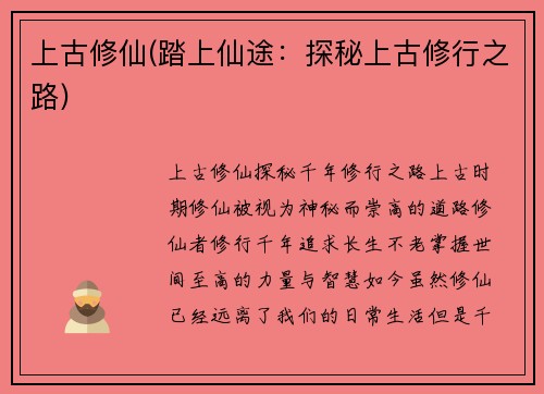 上古修仙(踏上仙途：探秘上古修行之路)