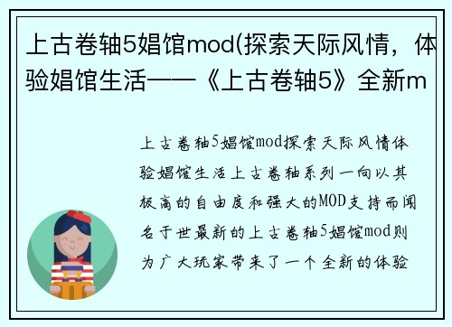 上古卷轴5娼馆mod(探索天际风情，体验娼馆生活——《上古卷轴5》全新mod来袭！)