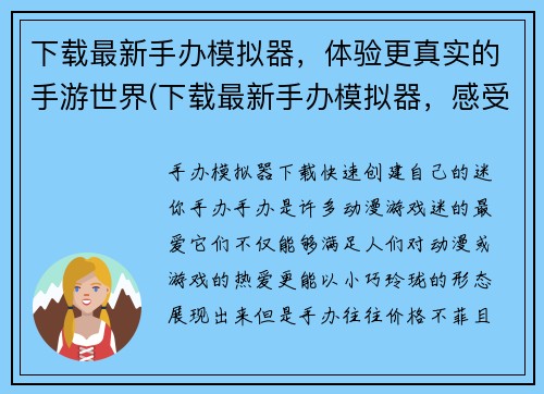 下载最新手办模拟器，体验更真实的手游世界(下载最新手办模拟器，感受真实手游世界的乐趣)