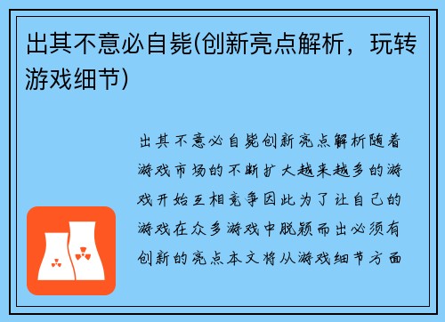 出其不意必自毙(创新亮点解析，玩转游戏细节)