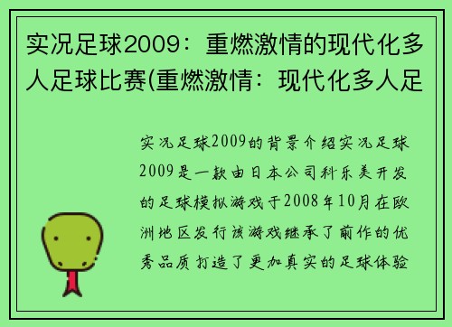 实况足球2009：重燃激情的现代化多人足球比赛(重燃激情：现代化多人足球游戏的进一步升级)