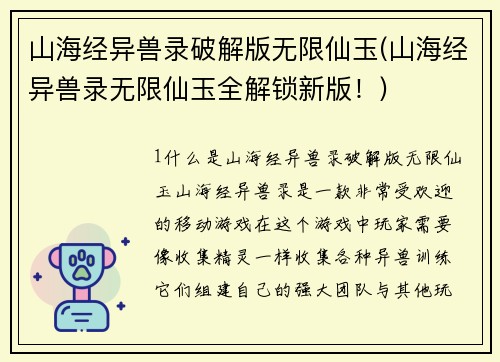 山海经异兽录破解版无限仙玉(山海经异兽录无限仙玉全解锁新版！)