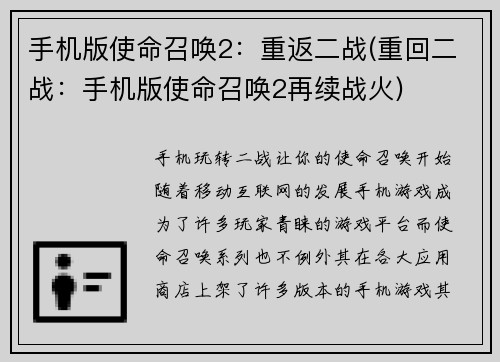 手机版使命召唤2：重返二战(重回二战：手机版使命召唤2再续战火)