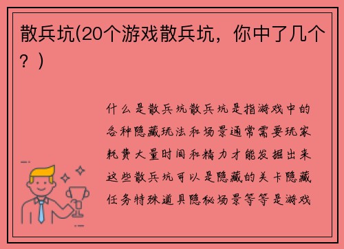 散兵坑(20个游戏散兵坑，你中了几个？)