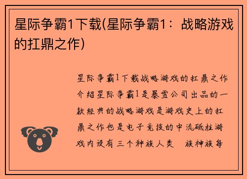 星际争霸1下载(星际争霸1：战略游戏的扛鼎之作)
