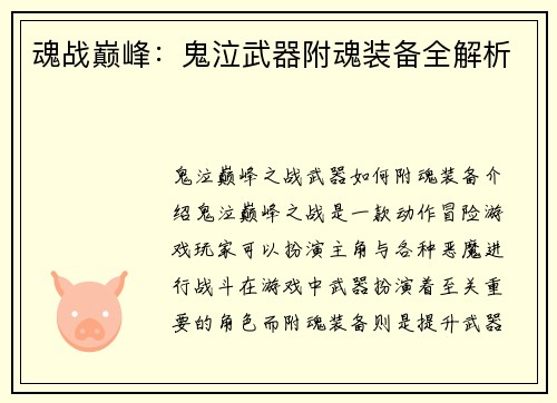 魂战巅峰：鬼泣武器附魂装备全解析