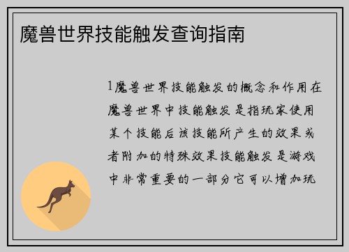 魔兽世界技能触发查询指南
