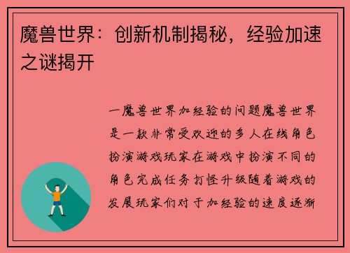 魔兽世界：创新机制揭秘，经验加速之谜揭开