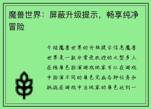魔兽世界：屏蔽升级提示，畅享纯净冒险